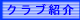 �N���u�Љ�