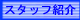 �X�^�b�t�Љ�