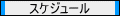 �X�P�W���[��